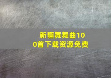 新疆舞舞曲100首下载资源免费