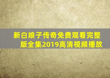 新白娘子传奇免费观看完整版全集2019高清视频播放