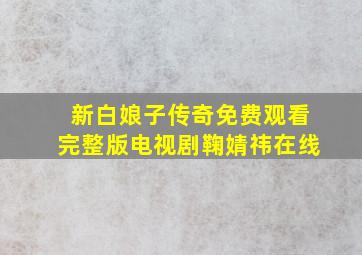 新白娘子传奇免费观看完整版电视剧鞠婧祎在线