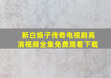 新白娘子传奇电视剧高清视频全集免费观看下载