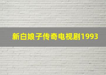 新白娘子传奇电视剧1993