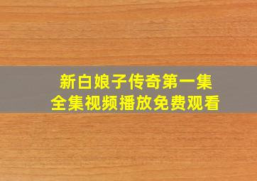 新白娘子传奇第一集全集视频播放免费观看