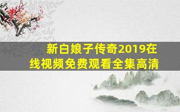 新白娘子传奇2019在线视频免费观看全集高清