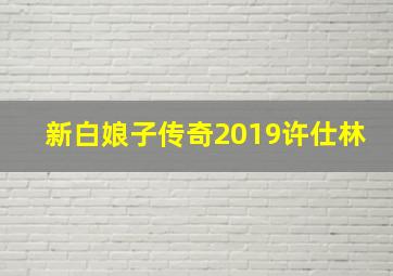 新白娘子传奇2019许仕林