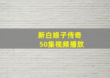 新白娘子传奇50集视频播放