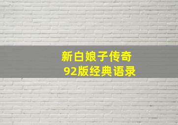 新白娘子传奇92版经典语录