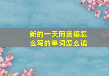 新的一天用英语怎么写的单词怎么读