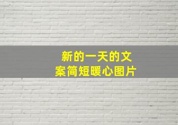 新的一天的文案简短暖心图片