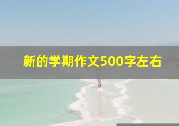 新的学期作文500字左右