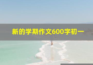 新的学期作文600字初一