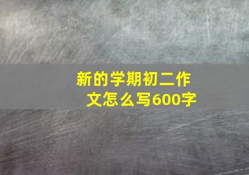 新的学期初二作文怎么写600字