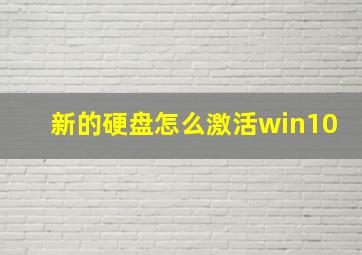 新的硬盘怎么激活win10