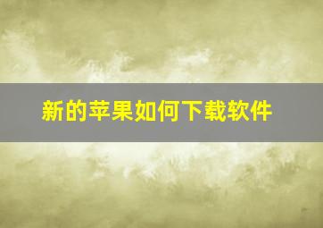 新的苹果如何下载软件