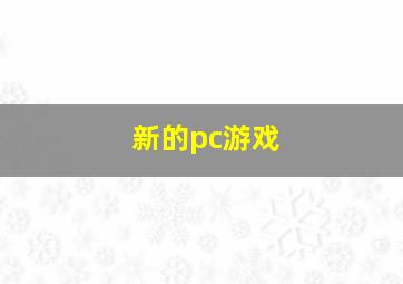 新的pc游戏