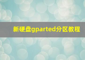 新硬盘gparted分区教程