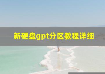 新硬盘gpt分区教程详细