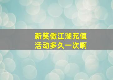 新笑傲江湖充值活动多久一次啊