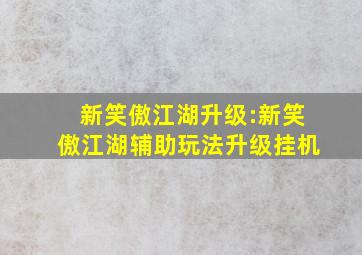 新笑傲江湖升级:新笑傲江湖辅助玩法升级挂机