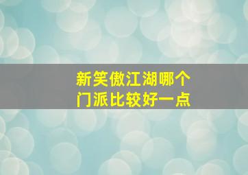 新笑傲江湖哪个门派比较好一点