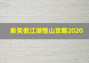 新笑傲江湖恒山攻略2020