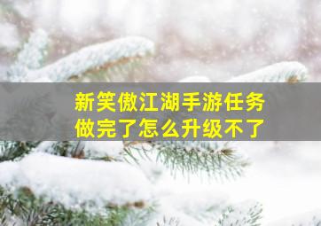 新笑傲江湖手游任务做完了怎么升级不了