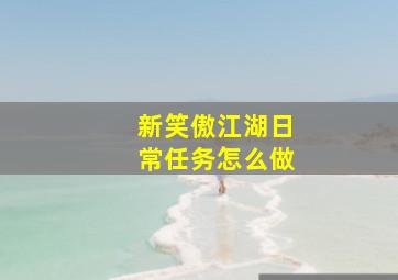 新笑傲江湖日常任务怎么做