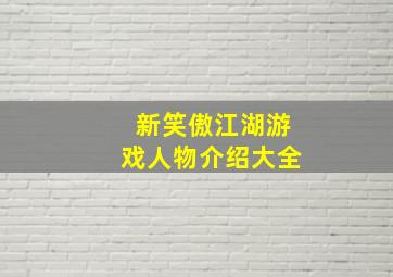 新笑傲江湖游戏人物介绍大全