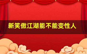 新笑傲江湖能不能变性人