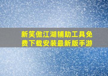 新笑傲江湖辅助工具免费下载安装最新版手游