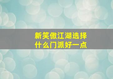 新笑傲江湖选择什么门派好一点