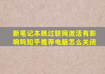 新笔记本跳过联网激活有影响吗知乎推荐电脑怎么关闭