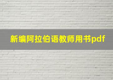 新编阿拉伯语教师用书pdf