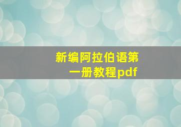 新编阿拉伯语第一册教程pdf