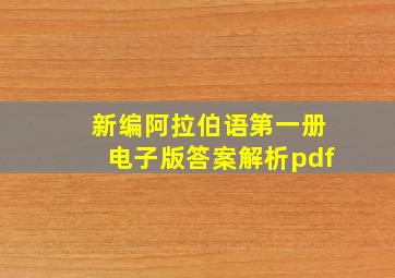 新编阿拉伯语第一册电子版答案解析pdf