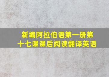 新编阿拉伯语第一册第十七课课后阅读翻译英语