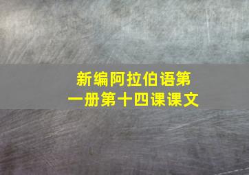 新编阿拉伯语第一册第十四课课文