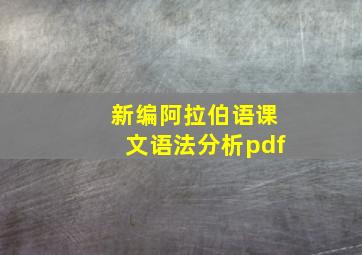 新编阿拉伯语课文语法分析pdf