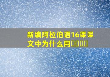 新编阿拉伯语16课课文中为什么用تعيش