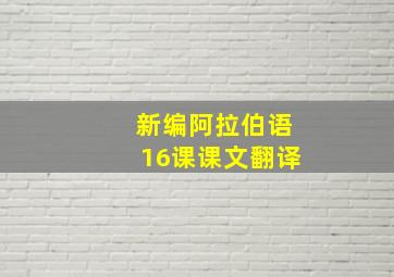 新编阿拉伯语16课课文翻译