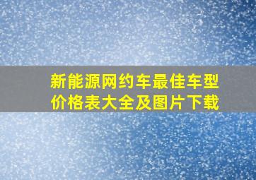 新能源网约车最佳车型价格表大全及图片下载