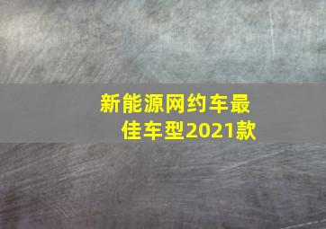 新能源网约车最佳车型2021款