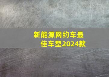 新能源网约车最佳车型2024款