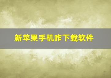 新苹果手机咋下载软件