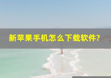 新苹果手机怎么下载软件?