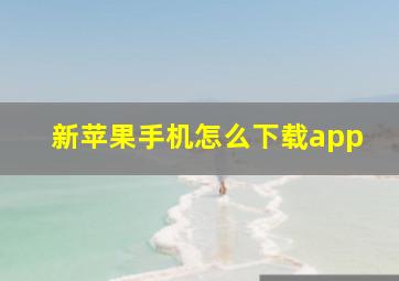 新苹果手机怎么下载app