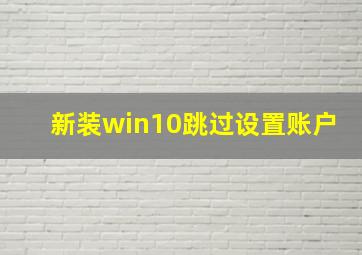 新装win10跳过设置账户