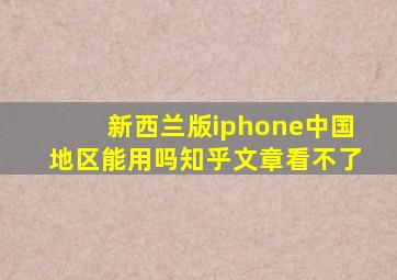 新西兰版iphone中国地区能用吗知乎文章看不了