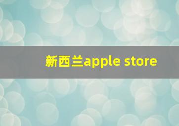 新西兰apple store