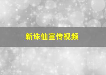 新诛仙宣传视频