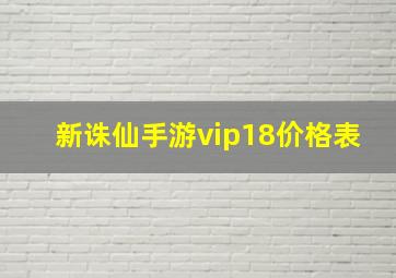 新诛仙手游vip18价格表